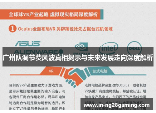 广州队调节费风波真相揭示与未来发展走向深度解析