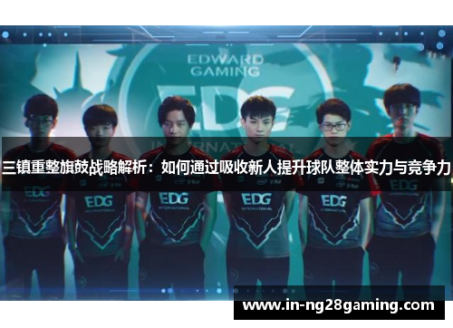 三镇重整旗鼓战略解析：如何通过吸收新人提升球队整体实力与竞争力