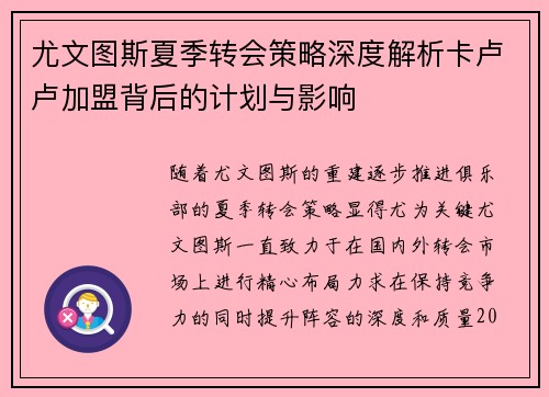 尤文图斯夏季转会策略深度解析卡卢卢加盟背后的计划与影响