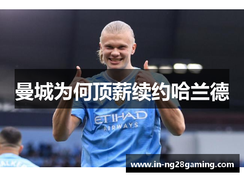 曼城为何顶薪续约哈兰德