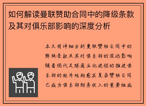 如何解读曼联赞助合同中的降级条款及其对俱乐部影响的深度分析