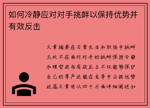 如何冷静应对对手挑衅以保持优势并有效反击