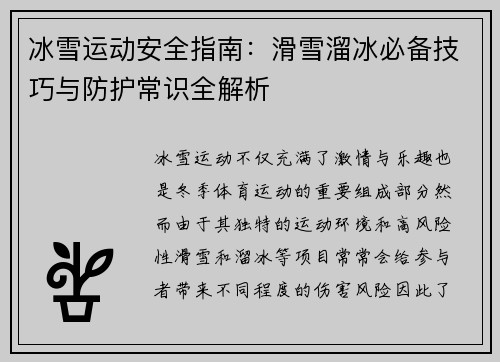 冰雪运动安全指南：滑雪溜冰必备技巧与防护常识全解析