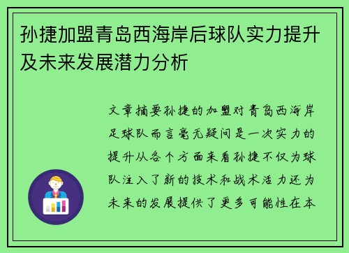 孙捷加盟青岛西海岸后球队实力提升及未来发展潜力分析