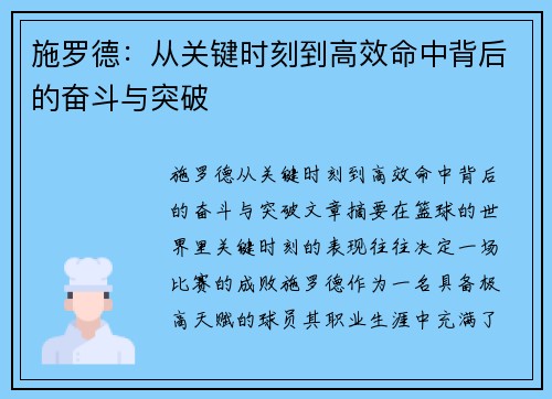 施罗德：从关键时刻到高效命中背后的奋斗与突破