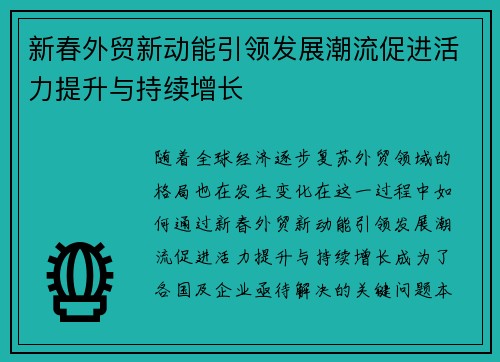 新春外贸新动能引领发展潮流促进活力提升与持续增长