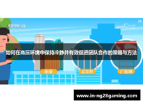 如何在高压环境中保持冷静并有效促进团队合作的策略与方法