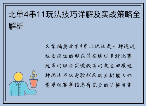北单4串11玩法技巧详解及实战策略全解析