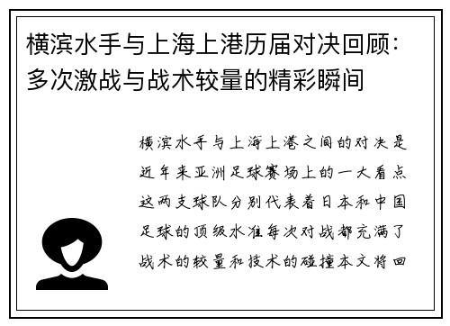 横滨水手与上海上港历届对决回顾：多次激战与战术较量的精彩瞬间
