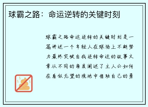 球霸之路：命运逆转的关键时刻