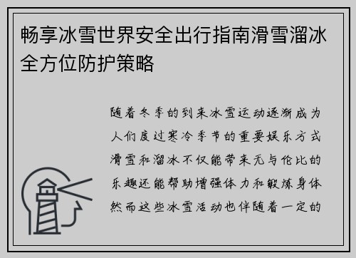 畅享冰雪世界安全出行指南滑雪溜冰全方位防护策略