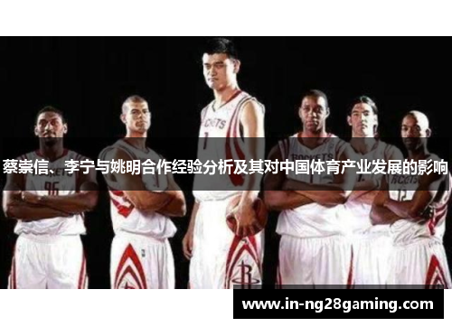 蔡崇信、李宁与姚明合作经验分析及其对中国体育产业发展的影响