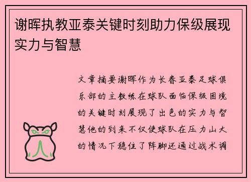 谢晖执教亚泰关键时刻助力保级展现实力与智慧