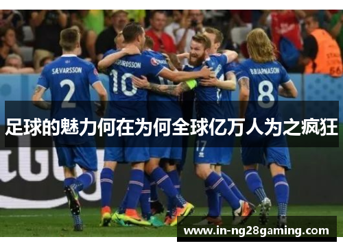 足球的魅力何在为何全球亿万人为之疯狂