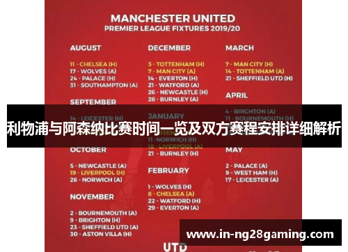 利物浦与阿森纳比赛时间一览及双方赛程安排详细解析