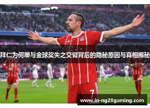 拜仁为何屡与金球奖失之交臂背后的隐秘原因与真相揭秘