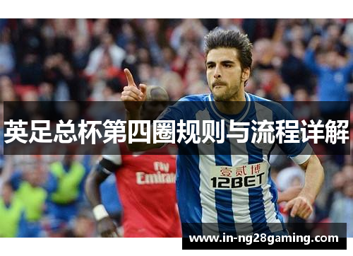 英足总杯第四圈规则与流程详解 英足总杯第四圈规则与流程详解
