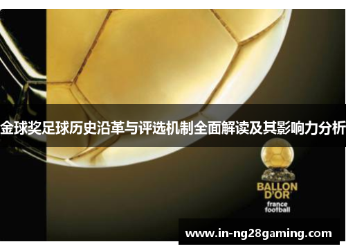 金球奖足球历史沿革与评选机制全面解读及其影响力分析 金球奖足球历史沿革与评选机制全面解读及其影响力分析