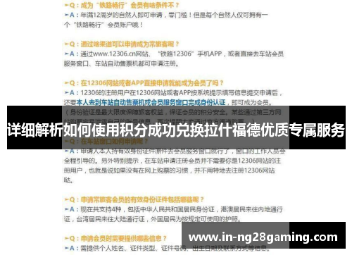 详细解析如何使用积分成功兑换拉什福德优质专属服务