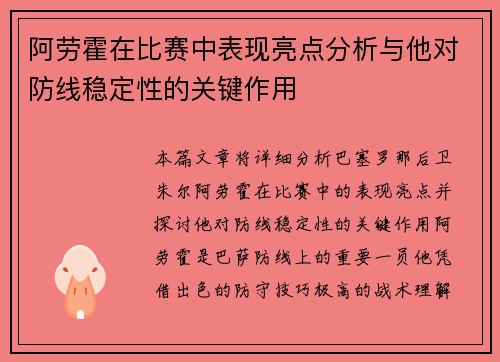 阿劳霍在比赛中表现亮点分析与他对防线稳定性的关键作用 阿劳霍在比赛中表现亮点分析与他对防线稳定性的关键作用