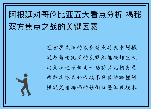 阿根廷对哥伦比亚五大看点分析 揭秘双方焦点之战的关键因素