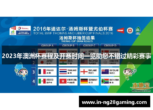 2023年澳洲杯赛程及开赛时间一览助您不错过精彩赛事 2023年澳洲杯赛程及开赛时间一览助您不错过精彩赛事