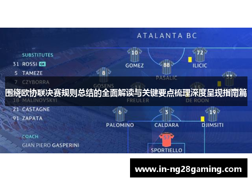 围绕欧协联决赛规则总结的全面解读与关键要点梳理深度呈现指南篇 围绕欧协联决赛规则总结的全面解读与关键要点梳理深度呈现指南篇