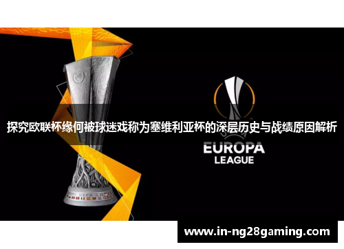 探究欧联杯缘何被球迷戏称为塞维利亚杯的深层历史与战绩原因解析 探究欧联杯缘何被球迷戏称为塞维利亚杯的深层历史与战绩原因解析