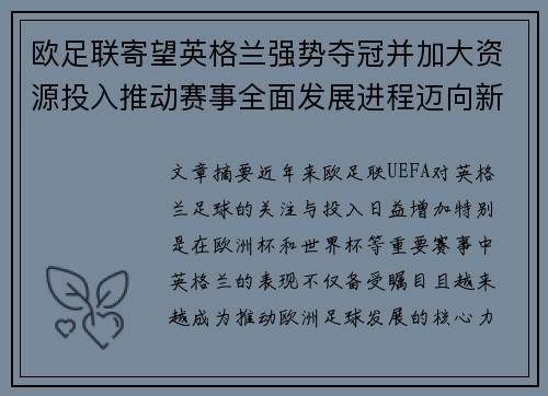 欧足联寄望英格兰强势夺冠并加大资源投入推动赛事全面发展进程迈向新高 欧足联寄望英格兰强势夺冠并加大资源投入推动赛事全面发展进程迈向新高