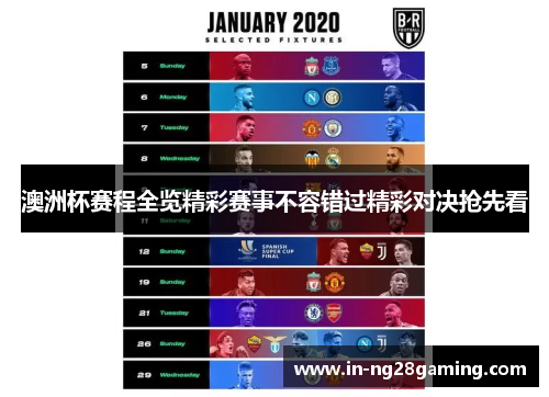 澳洲杯赛程全览精彩赛事不容错过精彩对决抢先看 澳洲杯赛程全览精彩赛事不容错过精彩对决抢先看