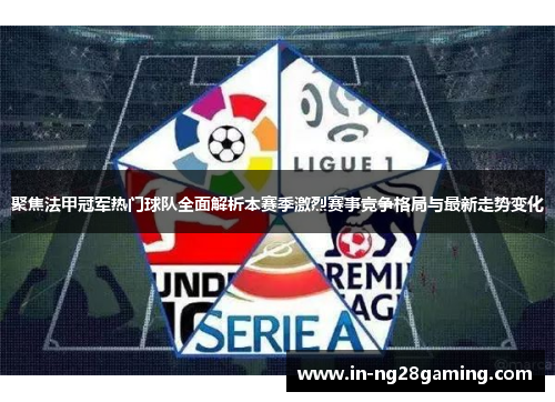 聚焦法甲冠军热门球队全面解析本赛季激烈赛事竞争格局与最新走势变化