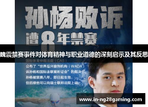 魏震禁赛事件对体育精神与职业道德的深刻启示及其反思