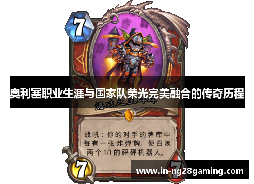 奥利塞职业生涯与国家队荣光完美融合的传奇历程