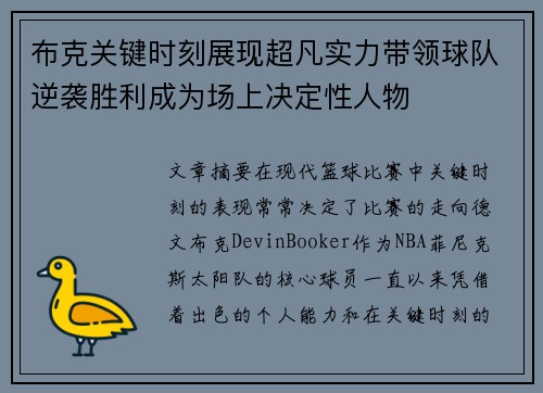 布克关键时刻展现超凡实力带领球队逆袭胜利成为场上决定性人物