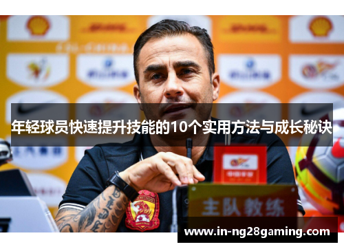 年轻球员快速提升技能的10个实用方法与成长秘诀