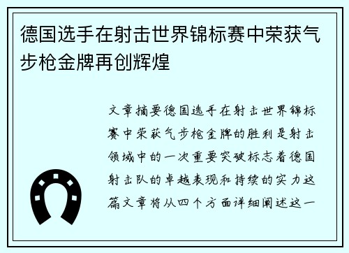 德国选手在射击世界锦标赛中荣获气步枪金牌再创辉煌