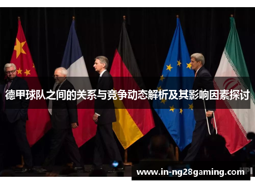 德甲球队之间的关系与竞争动态解析及其影响因素探讨