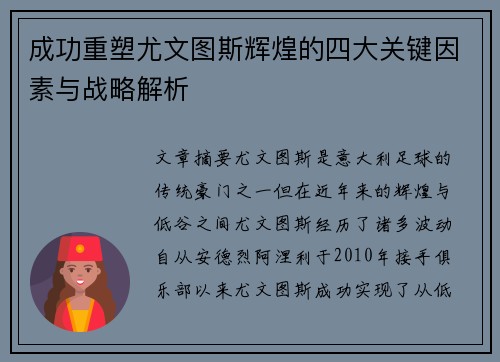 成功重塑尤文图斯辉煌的四大关键因素与战略解析