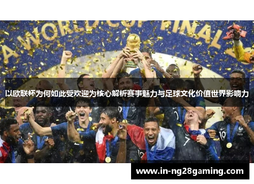 以欧联杯为何如此受欢迎为核心解析赛事魅力与足球文化价值世界影响力