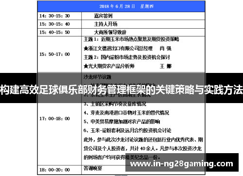 构建高效足球俱乐部财务管理框架的关键策略与实践方法