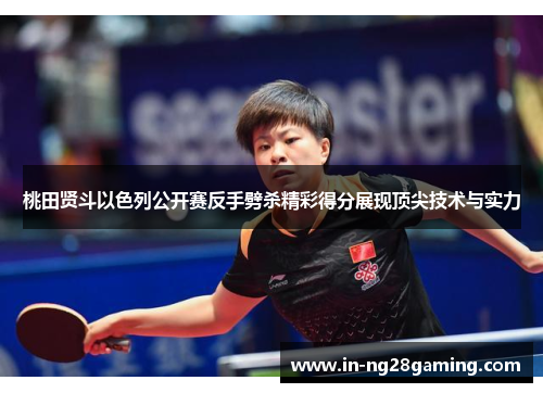 桃田贤斗以色列公开赛反手劈杀精彩得分展现顶尖技术与实力