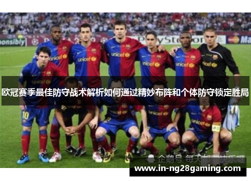 欧冠赛季最佳防守战术解析如何通过精妙布阵和个体防守锁定胜局