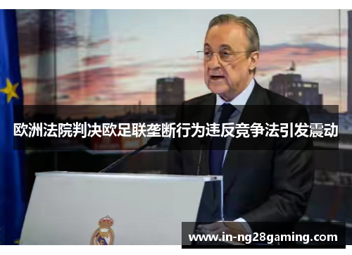 欧洲法院判决欧足联垄断行为违反竞争法引发震动