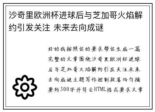 沙奇里欧洲杯进球后与芝加哥火焰解约引发关注 未来去向成谜 沙奇里欧洲杯进球后与芝加哥火焰解约引发关注 未来去向成谜