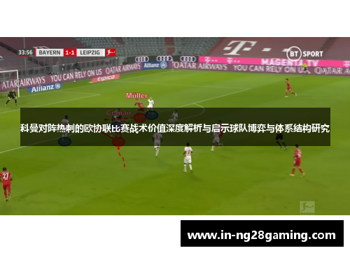 科曼对阵热刺的欧协联比赛战术价值深度解析与启示球队博弈与体系结构研究