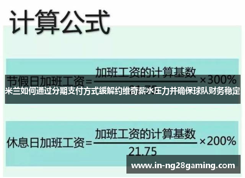 米兰如何通过分期支付方式缓解约维奇薪水压力并确保球队财务稳定 米兰如何通过分期支付方式缓解约维奇薪水压力并确保球队财务稳定