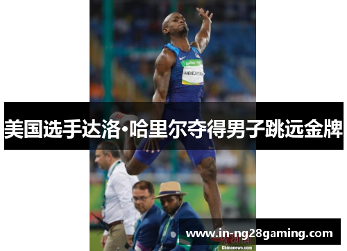 美国选手达洛·哈里尔夺得男子跳远金牌