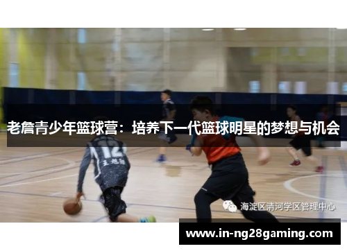 老詹青少年篮球营：培养下一代篮球明星的梦想与机会