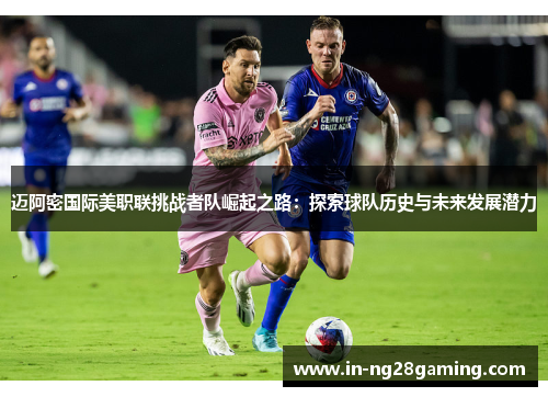 迈阿密国际美职联挑战者队崛起之路：探索球队历史与未来发展潜力