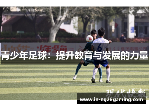 青少年足球：提升教育与发展的力量